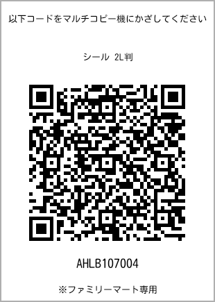 サイズシール 2L判、プリント番号[AHLB107004]のQRコード。ファミリーマート専用