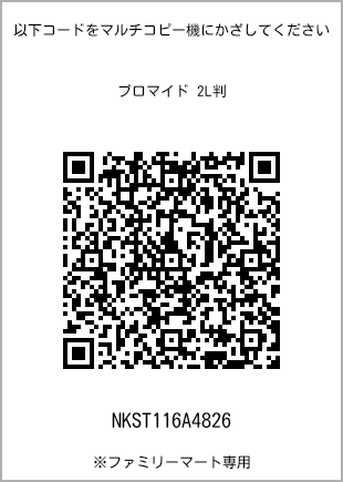 サイズブロマイド 2L判、プリント番号[NKST116A4826]のQRコード。ファミリーマート専用