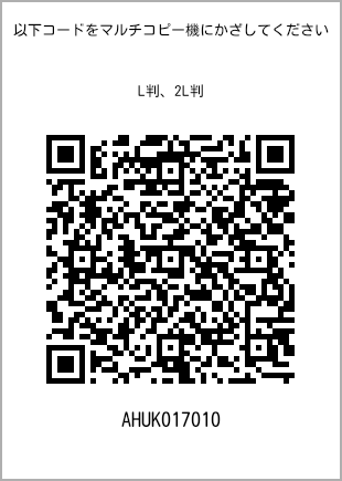 サイズブロマイド L判、プリント番号[AHUK017010]のQRコード。ファミリーマート専用