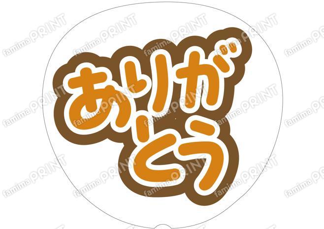 オレンジ-ありがとう