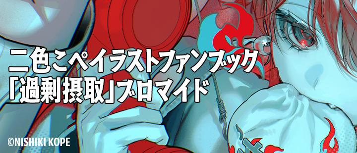 二色こぺ