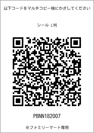 サイズシール L判、プリント番号[PBNN182007]のQRコード。ファミリーマート専用
