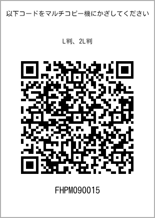 サイズブロマイド L判、プリント番号[FHPM090015]のQRコード。ファミリーマート専用