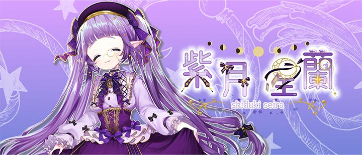 紫月星蘭