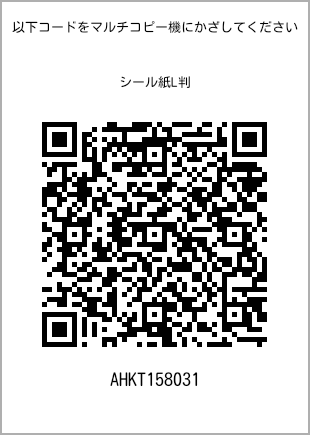 サイズシール L判、プリント番号[AHKT158031]のQRコード。ファミリーマート専用