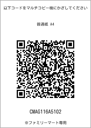 サイズ普通紙 A4、プリント番号[CMAG116A5102]のQRコード。ファミリーマート専用