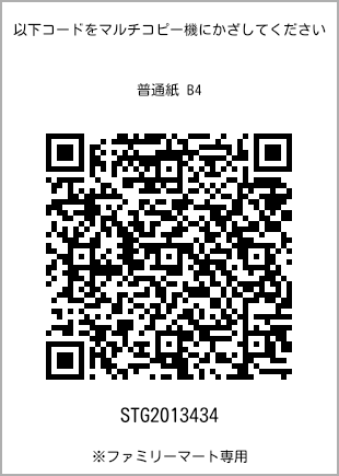 サイズ普通紙 B4、プリント番号[STG2013434]のQRコード。ファミリーマート専用