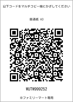 サイズ普通紙 A3、プリント番号[WUTW999252]のQRコード。ファミリーマート専用