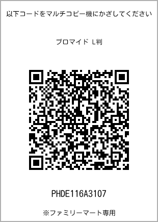 サイズブロマイド L判、プリント番号[PHDE116A3107]のQRコード。ファミリーマート専用
