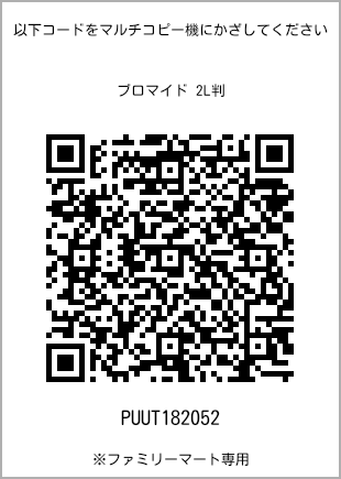 サイズブロマイド 2L判、プリント番号[PUUT182052]のQRコード。ファミリーマート専用