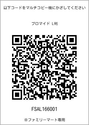 サイズブロマイド L判、プリント番号[FSAL166001]のQRコード。ファミリーマート専用