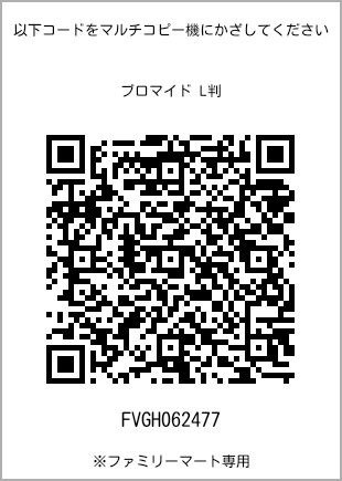 サイズブロマイド L判、プリント番号[FVGH062477]のQRコード。ファミリーマート専用