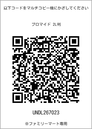 サイズブロマイド 2L判、プリント番号[UNDL267023]のQRコード。ファミリーマート専用