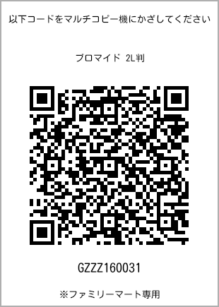 サイズブロマイド 2L判、プリント番号[GZZZ160031]のQRコード。ファミリーマート専用
