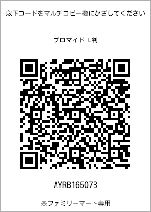サイズブロマイド L判、プリント番号[AYRB165073]のQRコード。ファミリーマート専用