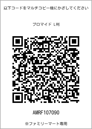 サイズブロマイド L判、プリント番号[AMRF107090]のQRコード。ファミリーマート専用