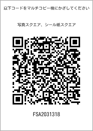 サイズブロマイド スクエア、プリント番号[FSA2031318]のQRコード。ファミリーマート専用