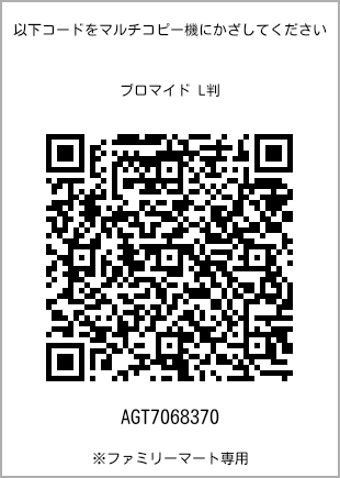 サイズブロマイド L判、プリント番号[AGT7068370]のQRコード。ファミリーマート専用
