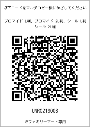 サイズブロマイド L判、プリント番号[UNRC213003]のQRコード。ファミリーマート専用