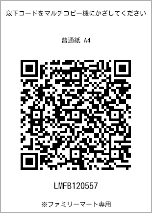 サイズ普通紙 A4、プリント番号[LMFB120557]のQRコード。ファミリーマート専用