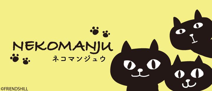ネコマンジュウ