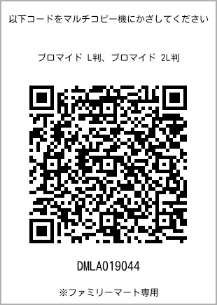 サイズブロマイド L判、プリント番号[DMLA019044]のQRコード。ファミリーマート専用