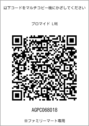サイズブロマイド L判、プリント番号[AGPC068018]のQRコード。ファミリーマート専用