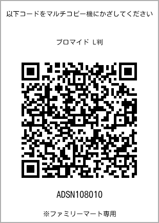 サイズブロマイド L判、プリント番号[ADSN108010]のQRコード。ファミリーマート専用