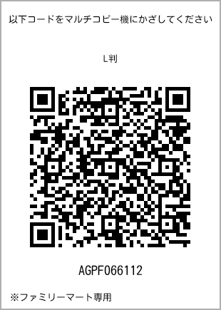 サイズブロマイド L判、プリント番号[AGPF066112]のQRコード。ファミリーマート専用