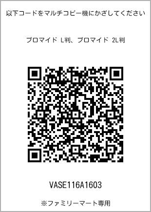 サイズブロマイド L判、プリント番号[VASE116A1603]のQRコード。ファミリーマート専用