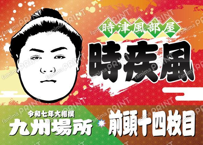 前頭十四枚目　時疾風_2L