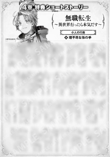 無職転生　～異世界行ったら本気だす～　４巻特典SS　②「小人の行商」