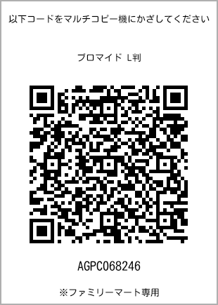 サイズブロマイド L判、プリント番号[AGPC068246]のQRコード。ファミリーマート専用