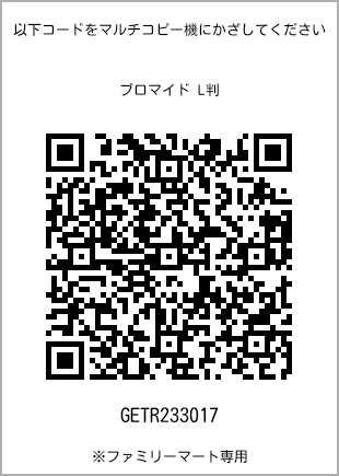 サイズブロマイド L判、プリント番号[GETR233017]のQRコード。ファミリーマート専用