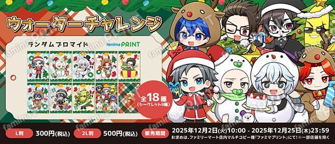 ウォーターチャレンジランダムブロマイド　クリスマスVer.