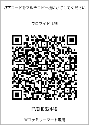 サイズブロマイド L判、プリント番号[FVGH062449]のQRコード。ファミリーマート専用