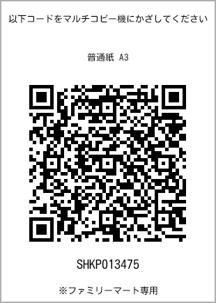 A3 size plain paper, QR code with print number [SHKP013475]. FamilyMart exclusive.