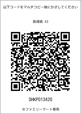 サイズ普通紙 A3、プリント番号[SHKP013420]のQRコード。ファミリーマート専用