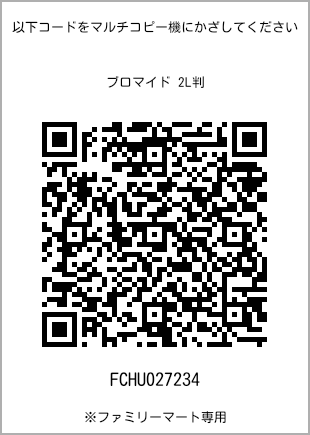 サイズブロマイド 2L判、プリント番号[FCHU027234]のQRコード。ファミリーマート専用