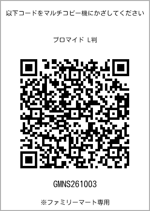 サイズブロマイド L判、プリント番号[GMNS261003]のQRコード。ファミリーマート専用