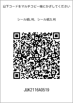 サイズシール L判、プリント番号[JUK2116A0519]のQRコード。ファミリーマート専用