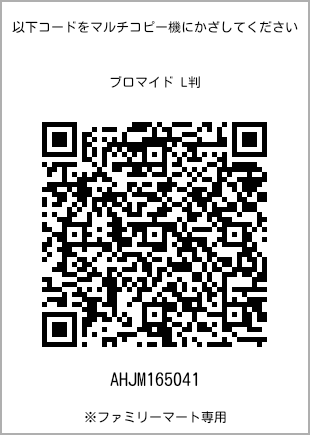 サイズブロマイド L判、プリント番号[AHJM165041]のQRコード。ファミリーマート専用
