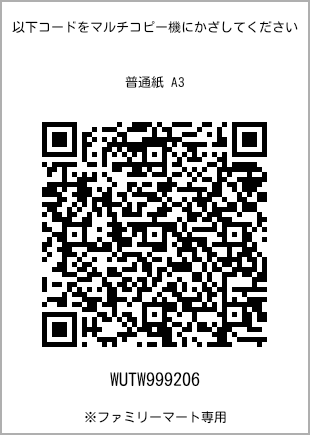 サイズ普通紙 A3、プリント番号[WUTW999206]のQRコード。ファミリーマート専用