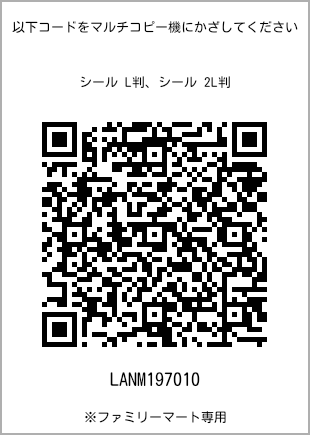 サイズシール L判、プリント番号[LANM197010]のQRコード。ファミリーマート専用