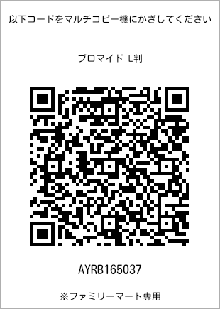 サイズブロマイド L判、プリント番号[AYRB165037]のQRコード。ファミリーマート専用