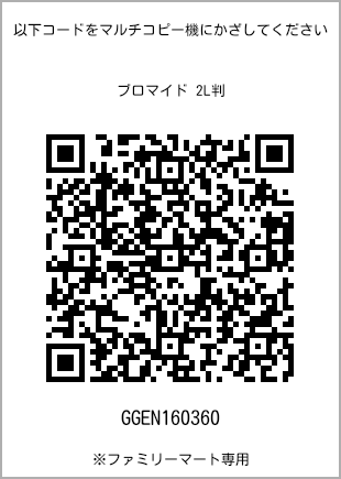 サイズブロマイド 2L判、プリント番号[GGEN160360]のQRコード。ファミリーマート専用