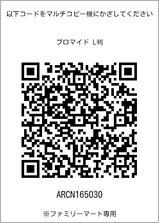 サイズブロマイド L判、プリント番号[ARCN165030]のQRコード。ファミリーマート専用