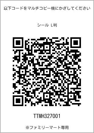 サイズシール L判、プリント番号[TTMH327001]のQRコード。ファミリーマート専用
