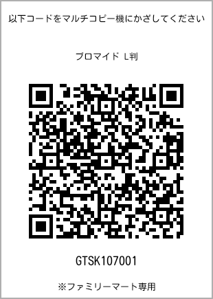 サイズブロマイド L判、プリント番号[GTSK107001]のQRコード。ファミリーマート専用