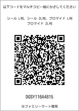 サイズブロマイド L判、プリント番号[DGSY116A4815]のQRコード。ファミリーマート専用
